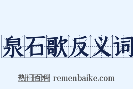 泉石歌反义词是什么意思的图片